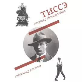 Тиссэ. Оператор Эйзенштейна