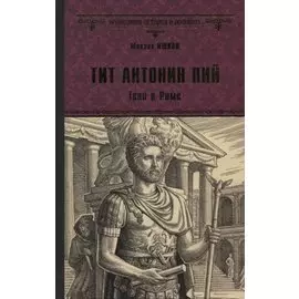Тит Антонин Пий. Тени в Риме