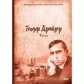 Титан. Т. 2
