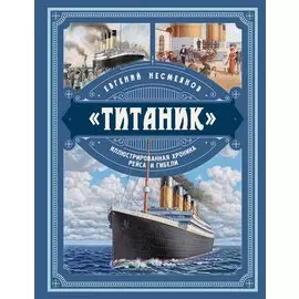 «Титаник». Иллюстрированная хроника рейса и гибели
