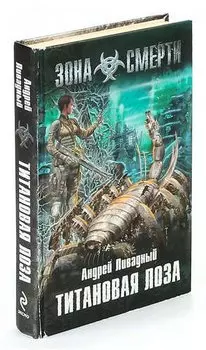 Титановая Лоза