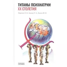 Титаны психиатрии XX столетия