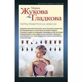 Титры пишутся на небесах