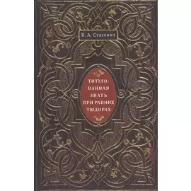 Титулованная знать при ранних Тюдорах