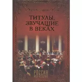 Титулы,звучащие в веках