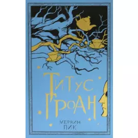Титус Гроан. Книга 1