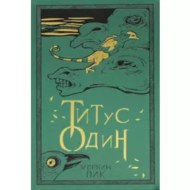 Титус один. Книга 3