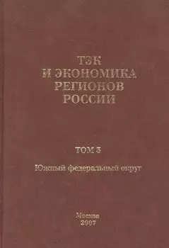 ТЭК и экономика регионов России. Том 3. Южный федеральный округ.