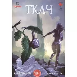 Ткач