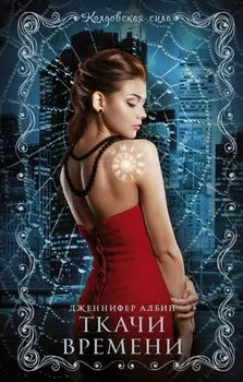 Ткачи времени