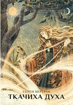 Ткачиха Духа. Мудрость Женского Магического Пути