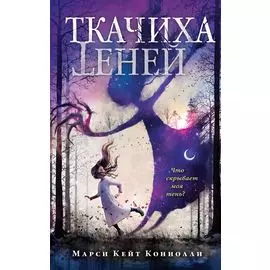 Ткачиха теней