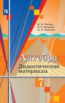 Алгебра. 7 класс. Дидактические материалы. Учебное пособие для общеобразовательных организаций