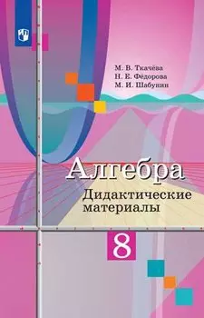 Ткачёва. Алгебра. Дидактические материалы. 8 класс.