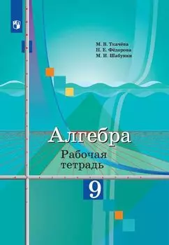 Алгебра. Рабочая тетрадь. 9 класс. Пособие для учащихся общеобразовательных организаций
