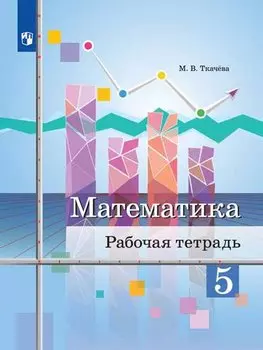 Ткачёва. Математика. Рабочая тетрадь. 5 класс.