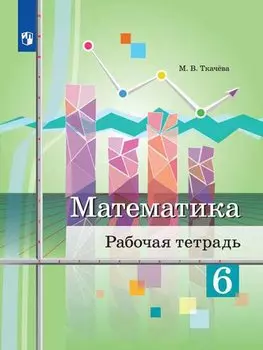 Математика. 6 класс. Рабочая тетрадь. Учебное пособие для общеобразовательных организаций