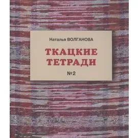 Ткацкие тетради № 2