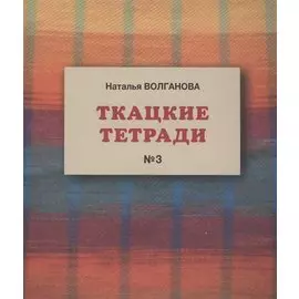 Ткацкие тетради № 3