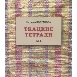 Ткацкие тетради № 4