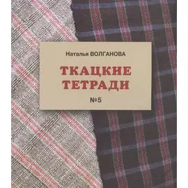Ткацкие тетради № 5