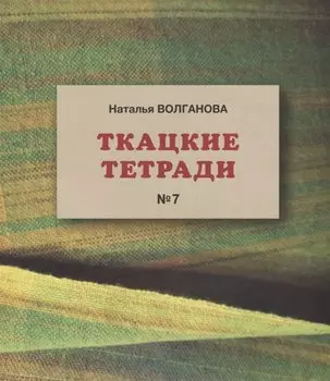 Ткацкие тетради № 7