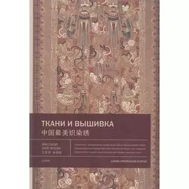 Ткани и вышивка