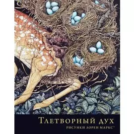 Тлетворный дух. Рисунки Лорен Маркс