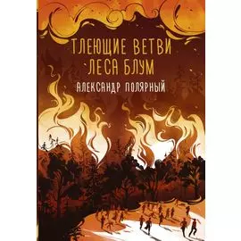 Тлеющие ветви леса Блум