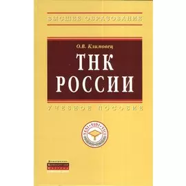 ТНК России: Учебное пособие