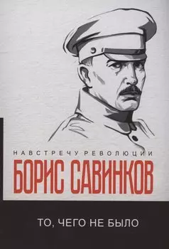 То, чего не было