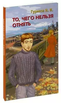 То, чего нельзя отнять