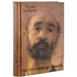 То, что нельзя забыть. Автобиографическое повествование