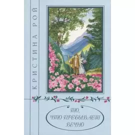 То, что пребывет вечно