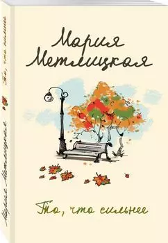 То, что сильнее