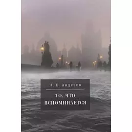 То, что вспоминается. Из семейных воспоминаний Николая Ефремовича Андреева (1908-1982)