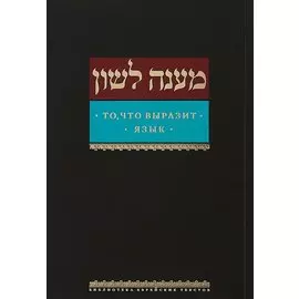 То, что выразит язык