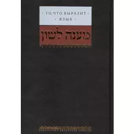 То, что выразит язык