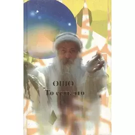 Ошо.То есть это