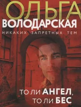 То ли ангел, то ли бес