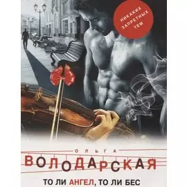 То ли ангел, то ли бес