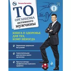 ТО организма активного мужчины