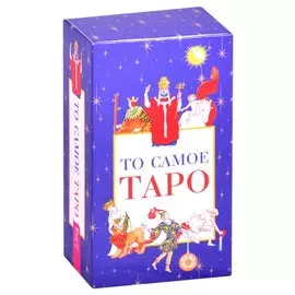 То самое Таро (78 карт + брошюра)