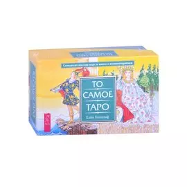 То самое Таро (78 карт + брошюра)