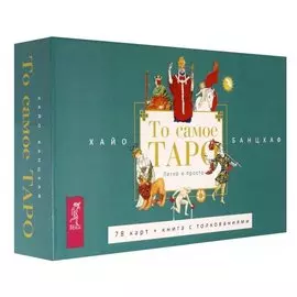 То самое Таро Легко и просто