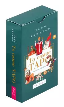 То самое Таро. Легко и просто