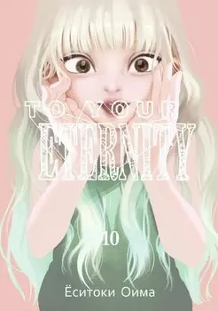 Для тебя, Бессмертный. Том 10 (To Your Eternity / Fumetsu no Anata e). Манга