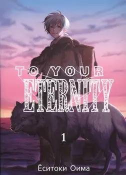Для тебя, Бессмертный. Том 1 (To Your Eternity / Fumetsu no Anata e). Манга