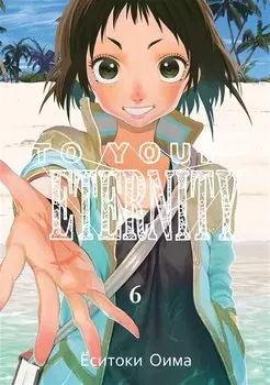 Для тебя, Бессмертный. Том 6 (To Your Eternity / Fumetsu no Anata e). Манга