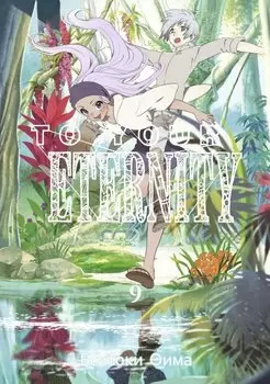 Для тебя, Бессмертный. Том 9 (To Your Eternity / Fumetsu no Anata e). Манга